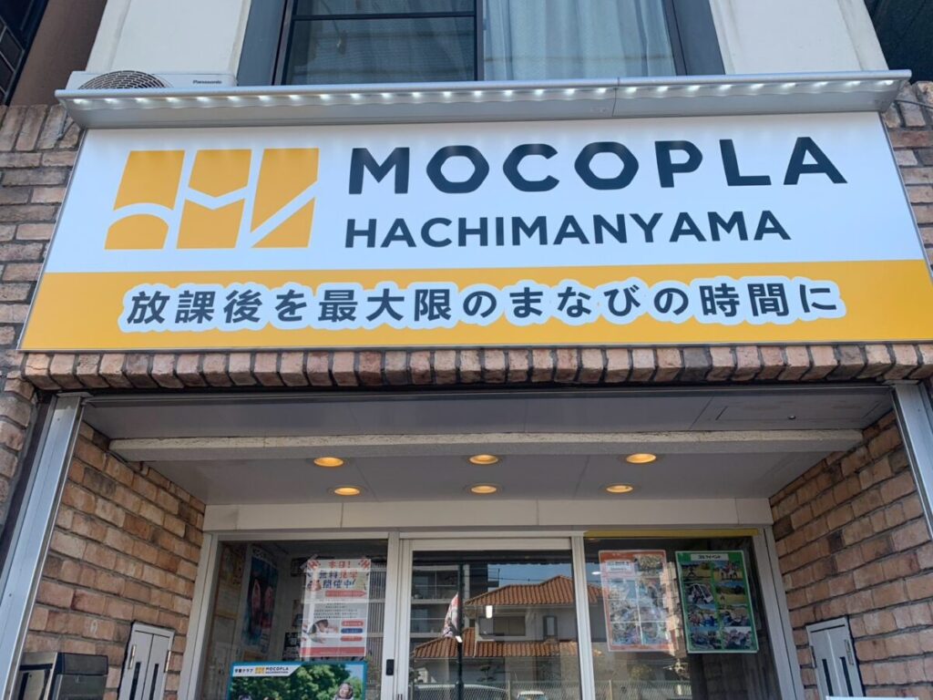 MOCOPLA八幡山教室の外観